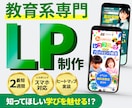 教育系分野特化のLP制作を致します 早大卒、4年塾講師経験から効果のあるLPを制作します。 イメージ1