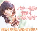 安くてバナー作ります 安く早く正確に三拍子そろえます イメージ1
