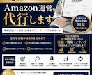 年商2桁億のEC運営者がAmazon運用代行します ECの運営責任者がAmazon等の運営を代行します イメージ1