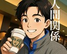 人間関係全般の相談、承ります とにかく話を聴く男です。とにかく、ちゃんと聴きます。 イメージ1