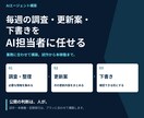 毎週の調査・更新をAI担当者に任せます 技術ではなく、任せられる形を設計します イメージ1