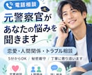 元警察官が不倫・トラブル等なんでもお悩み解決します 警察官として培った傾聴力で、誰にも言えない悩みに寄り添います イメージ1
