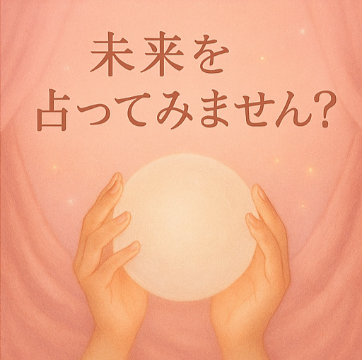 彼の『本音』と『距離感』を優しく占います あの人の気持ち、わたしと一緒に探しませんか？ イメージ9
