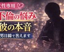 女性専用｜不倫の悩み、不安なんでもお聞きします 男の本音を交え、不倫の悩みを否定せず全て受け止めます イメージ1