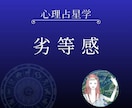心理占星学：【土星】が示唆する劣等感を鑑定します 自分の劣等感を知りコンプレックスを克服するカウンセリング イメージ1