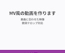 5,000円〜でMV風の動画を作ります 歌詞テロップ・エフェクト演出対応 イメージ1