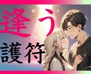 逢いたい人に【逢う】護符つくり届けます 好きな人に逢いたい：最高の人に出会いたい：龍体文字入り イメージ1