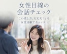 女性目線であなたの会話を一緒に見直します 自分では気づきにくい会話の印象を、女性目線でお伝えします イメージ1