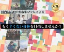 気になる「肩」周りのコリ改善お伝えします ストレッチで某タレント様にも効果を実感していただきました イメージ1