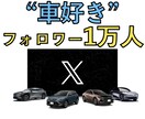 車関連広告向け！車関連の情報を宣伝・拡散します 車好きフォロワー1万人以上のアカウントで毎日ポストします。 イメージ1