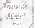 モヤモヤ・愚痴・本音、30分じっくり聞きます 誰かに吐き出したい、しんどい気持ち、電話で吐き出しませんか？ イメージ1