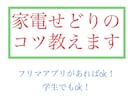 家電せどりのコツ教えます 仕入れは高くなりますが常に需要がある為よく売れます！ イメージ1