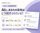 AIO・AI検索の表示状況と改善点を診断します 質問10問・競合2社で確認し、改善5点を整理 イメージ1