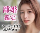 離婚すべきか迷うあなたへ◆心の声と未来を鑑定します ❣️タロット鑑定・1000文字・24時間以内にお届け❣️ イメージ1