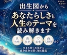 出生図からあなたらしさと人生のテーマを読み解きます 性格・仕事・恋愛・人間関係——出生の星から自分を深く知る鑑定 イメージ1