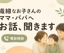 繊細なお子さんを持つママ・パパの話し聞きます 「どう接したらいいんだろう」その迷いや疲れを話してみませんか イメージ1