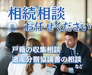 相続手続きに関するあなたの疑問や不安にお答えします 相続専門の行政書士が相続手続き完了への道筋を示します イメージ1