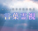 momo様専用 心が開き相手に届く言葉霊視します ④パパ様が今どのような言葉が届きやすいか霊視確認します イメージ2