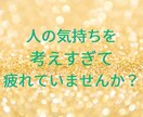 繊細なあなたの心に寄り添います 何気ない一言や人の表情で傷ついた心は言語化すると楽になれます イメージ2