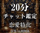 チャット鑑定にて貴方のお悩みを解決にお導き致します 鑑定歴豊富な占い師が、時間内質問無制限でチャット鑑定致します イメージ1