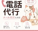 困った時の猫の手ฅ。電話・メール代行承ります 電話が苦手・忙しい方へ。あなたに代わって丁寧に対応します。 イメージ1