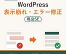 WordPress｜表示崩れ・エラーを直します 更新エラーやプラグイン不調も、原因の説明つき イメージ1