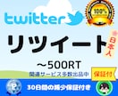 Twitter日本人リツイートのプロモします 【Twitter】日本人のリツイート100RTまでプロモ イメージ1