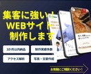 事業やお店の魅力を伝えるWebサイトを制作します お客様に魅力を伝えるサイトを制作いたします！ イメージ1