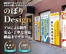 集客に繋がる！印象に残るのぼりデザインします 印刷対応可能！修正回数無制限で丁寧に対応！初稿提出3営業日！ イメージ1