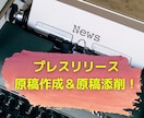 プレスリリース添削／作成いたします PR TIMESでの勤務経験からメディアに響く添削を実施！ イメージ1