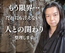 もう限界…誰にも言えない人間関係、整理します 話すだけで、今のモヤモヤが少し軽くなります イメージ1