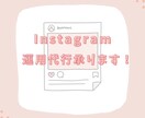 Instagramの運用代行を承ります 現役SNSマーケターが最適プランをご提案！ イメージ1