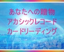 アカシックレコードカードからメッセージを届けます 質問してください。カードからあなたに贈物。 イメージ2