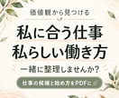 価値観からあなたに合う仕事・働き方をご提案します 大切にしたいことを整理し、仕事の候補と始め方を個別PDFに イメージ2