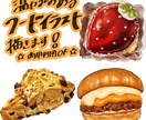 温かみのある美味しそうな食べ物イラストを描きます メニューやチラシの挿絵、パッケージイラストにも！商用利用OK イメージ1