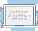 wordpressでHP制作いたします 初心者でも安心！投稿機能の操作マニュアル付き イメージ1