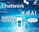 GPT×Chatwork！ ボット作成します Chatworkに独自のチャットボットを導入しませんか？ イメージ1