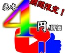 速納品】YouTube＋250評価！拡散宣伝します スピード納品！最安値！低コストで動画の見た目を向上させます！ イメージ1