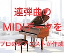 連弾曲のMIDIデータをプロピアニストが作成します クラシックのピアノ連弾の個人練習に便利！ イメージ1
