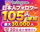 インスタ 日本人 フォロワー105人増やします Instagram 日本人！30日減少補填！振り分け可能！ イメージ6