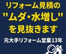 リフォーム見積の“ムダ・水増し”を見抜きます 元大手リフォーム営業13年が徹底チェック イメージ1