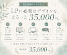 魅力が伝わるLPデザインを制作します 構成整理からPC・SPデザインまで対応 イメージ3