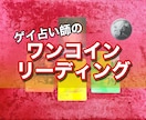 ワンコインでカードリーディング致します ゲイ占い師の、ワンコインお試しカードリーディング♡ イメージ1