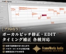 プロクオリティのボーカルEDITを承りますます 配信・リリース向けのクオリティへ丁寧に仕上げます。 イメージ1