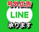 友だち数2500人のLINE＠で広告、宣伝します 【号外実績公開中】号外から獲得した活きのいい読者に広告出稿 イメージ1