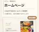 カフェ・飲食店のHPを見本無料で作ります メニューと営業時間が伝わるHPを見本から作ります イメージ1