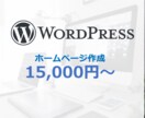 ホームページ初心者も安心☆格安で作成します スマホ対応、問い合わせフォーム等の設置可能 イメージ1