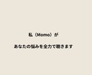 繊細で真面目な方の悩み、否定せず受け止めます うまく話せなくても大丈夫、私（Momo）が優しく聴きます イメージ5