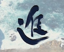 命名書・筆文字ロゴ・屋号を筆文字で書きます さまざまなタイプの文字を想いを丁寧に表現します イメージ5