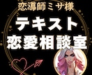 恋導師ミサ様の恋愛相談。沼から救い出します 占いじゃなくて、現実を動かす“思考の書き換え”で導くわよ イメージ1